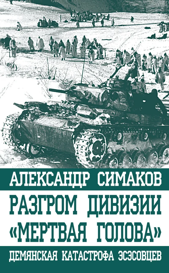 Обложка Разгром дивизии «Мертвая голова»