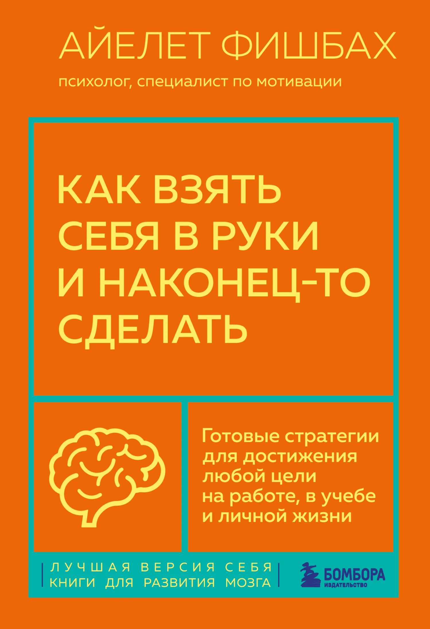 Обложка Как взять себя в руки и наконец-то сделать. Готовые стратегии для достижения любой цели на работе, в учебе и личной жизни
