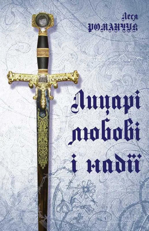 Обложка Лицарі любові і надії