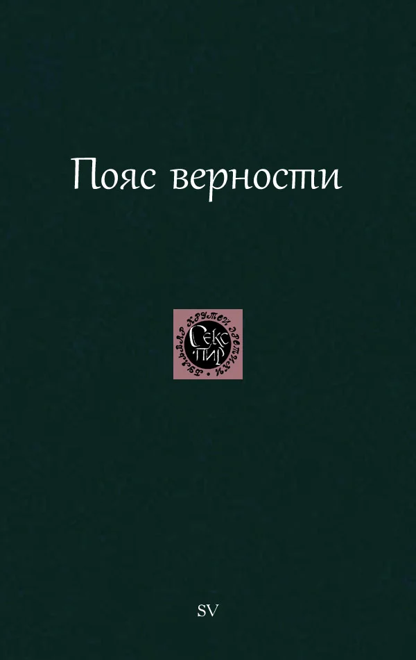 Обложка Пояс верности