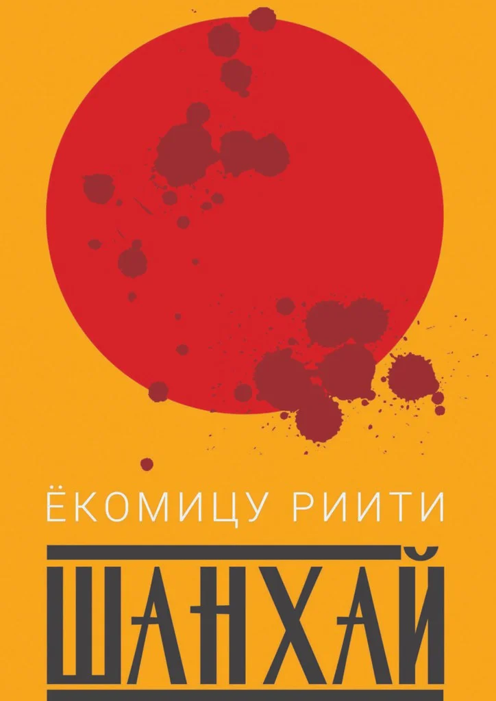 Обложка Шанхай