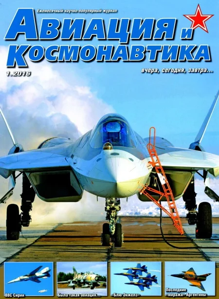 Обложка Авиация и космонавтика 2016 01