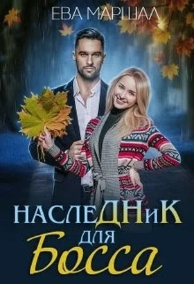 Обложка Наследник для босса