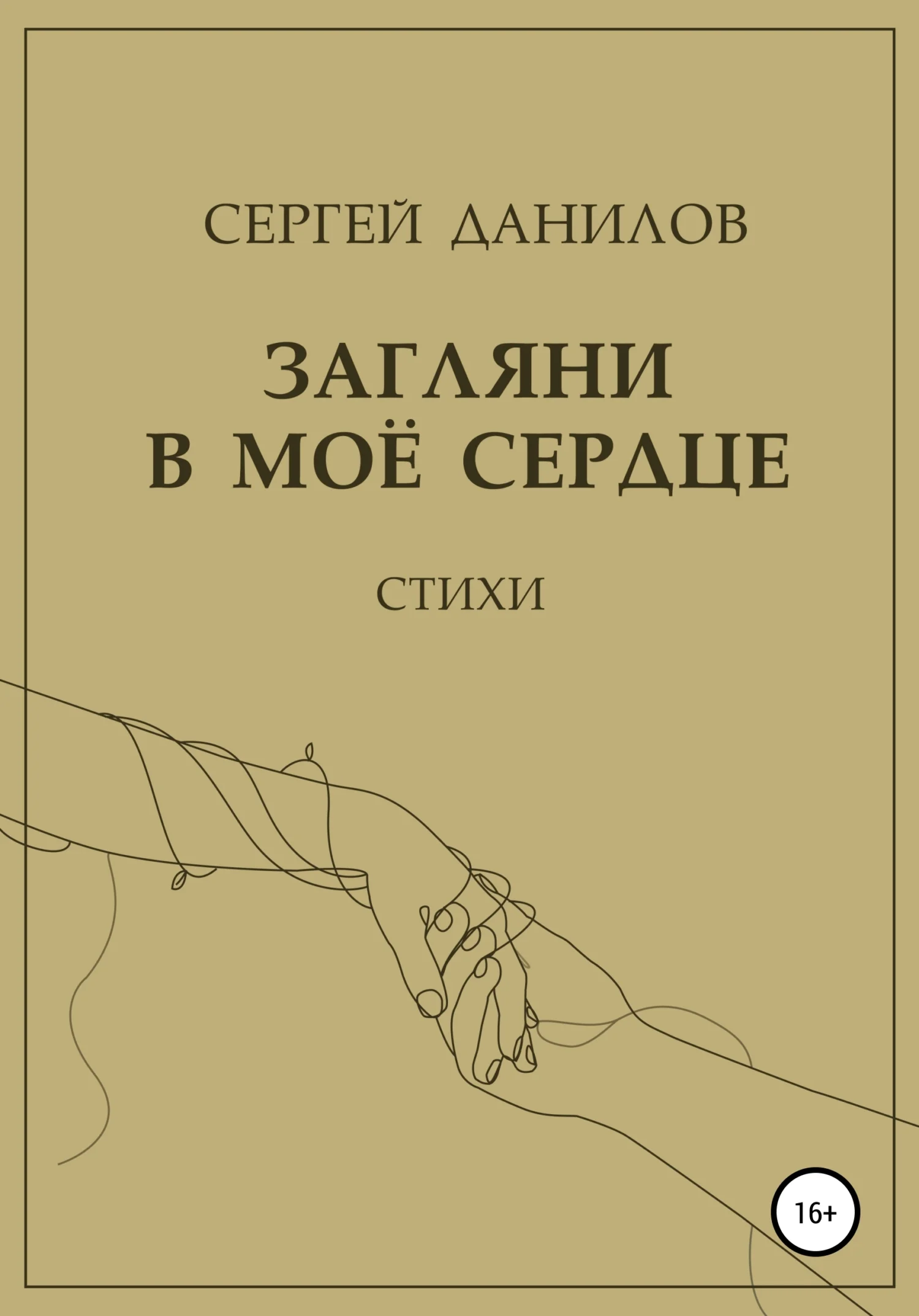 Обложка Загляни в моё сердце
