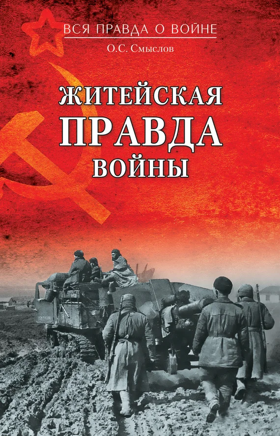 Обложка Житейская правда войны