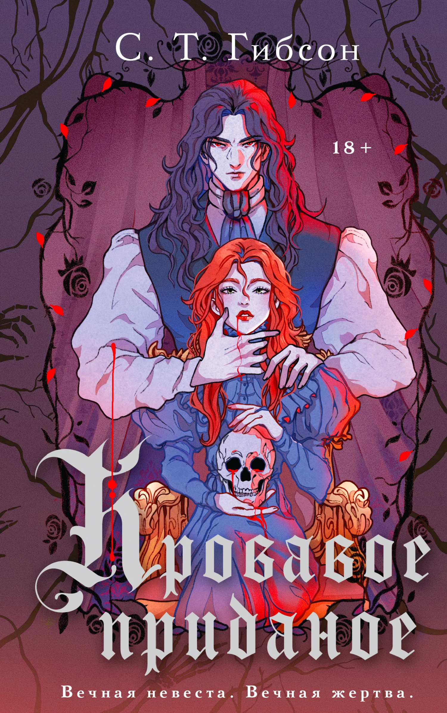 Обложка Кровавое приданое