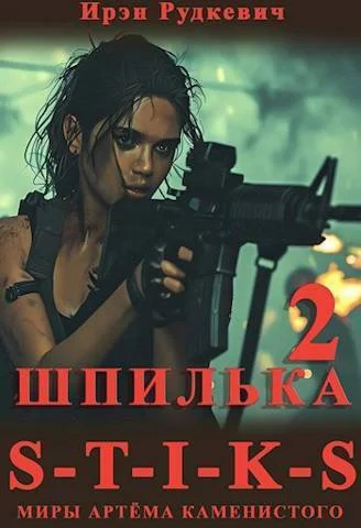 Обложка S-T-I-K-S. Шпилька 2 (СИ)