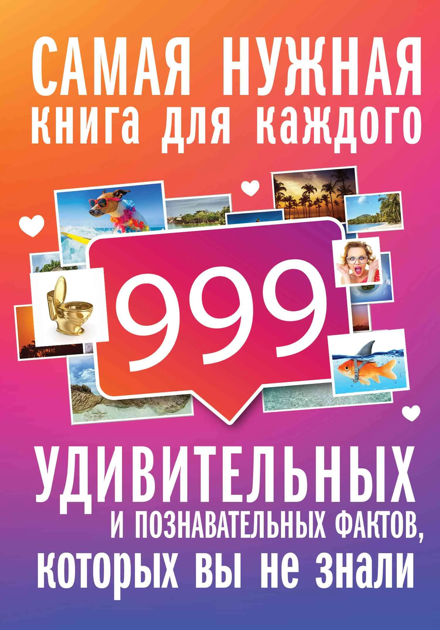 Обложка 999 интересных, удивительных и познавательных фактов, которых вы не знали