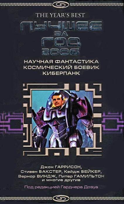 Обложка Лучшее за год 2006. Научная фантастика, космический боевик, киберпанк