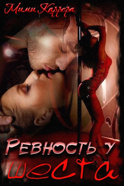 Обложка Ревность у шеста