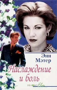 Обложка Наслаждение и боль