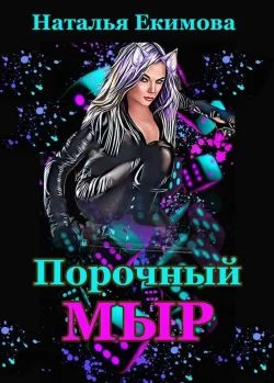 Обложка Порочный мыр