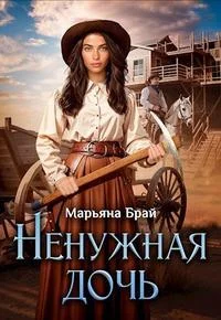 Обложка Ненужная дочь