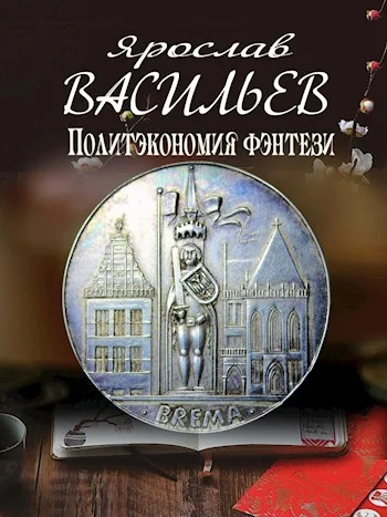 Обложка Политэкономия фэнтези
