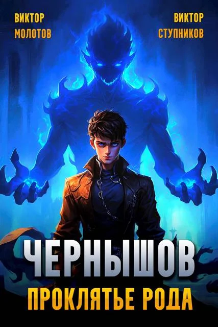 Обложка Чернышов. Проклятье рода