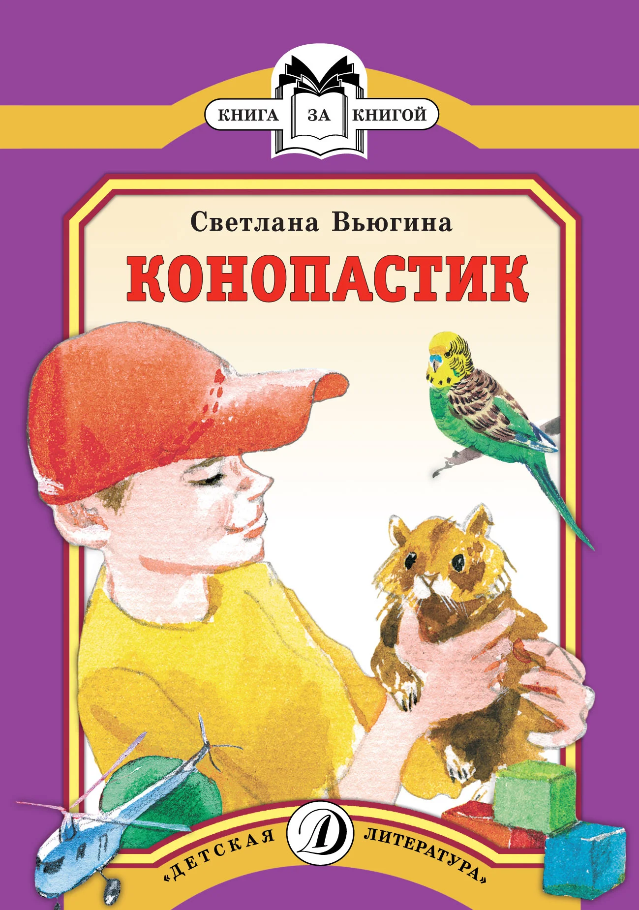 Обложка Конопастик