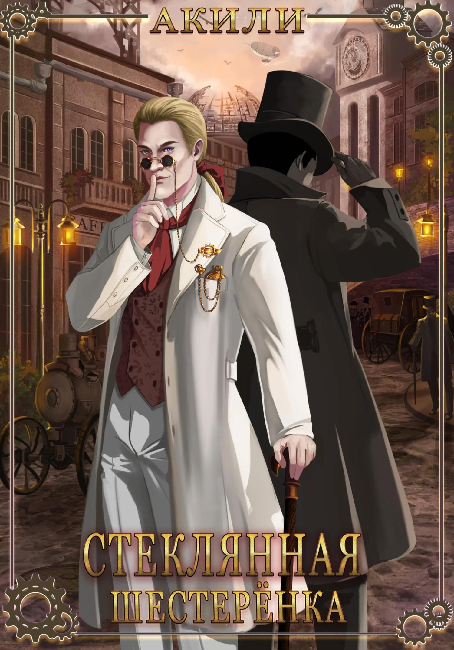 Обложка Стеклянная шестерёнка