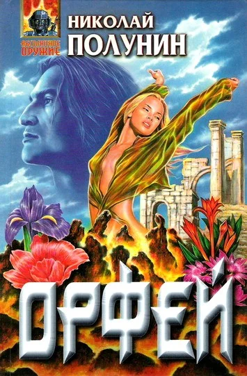 Обложка Орфей