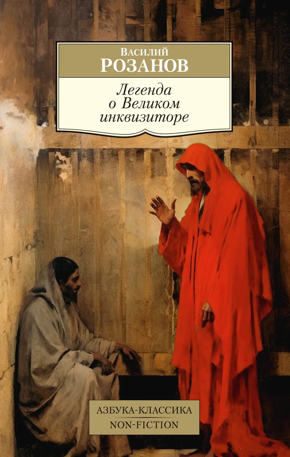 Обложка Легенда о Великом инквизиторе