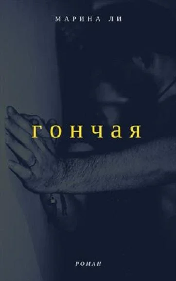 Обложка Гончая