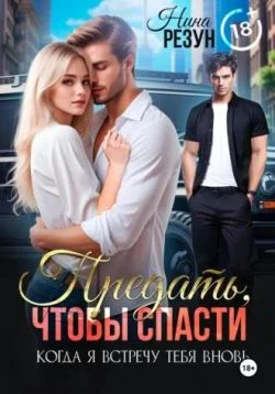 Обложка Предать, чтобы спасти