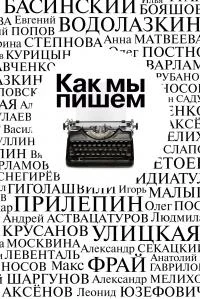 Обложка Как мы пишем. Писатели о литературе, о времени, о себе