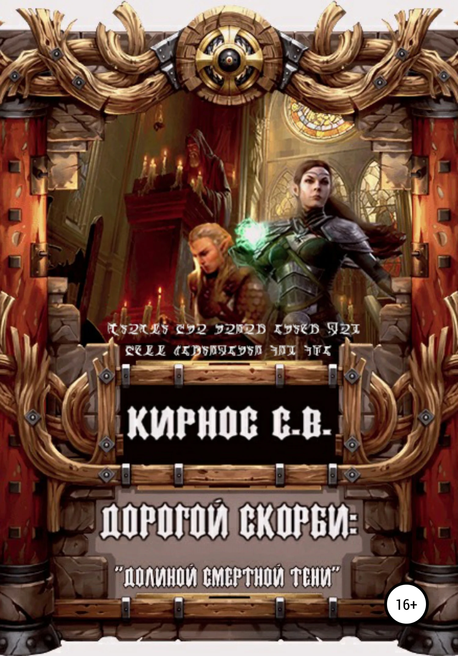 Обложка «Долиною смертной тени»