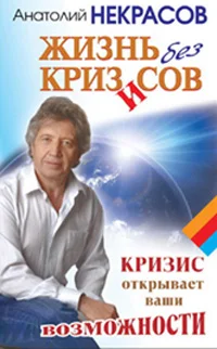 Обложка Жизнь без кризисов. Кризис открывает ваши возможности