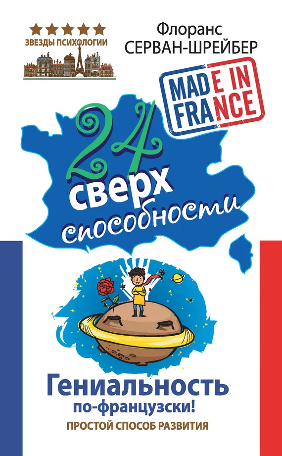 Обложка 24 сверхспособности. Гениальность по-французски!