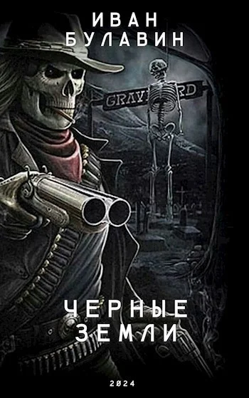 Обложка Чёрные земли