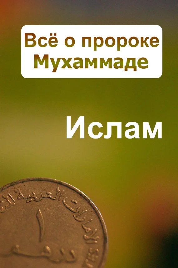 Обложка Всё о пророке Мухаммаде