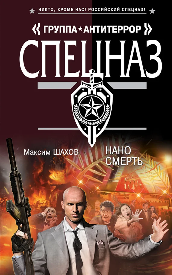 Обложка Наносмерть