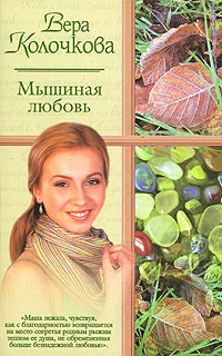 Обложка Мышиная любовь
