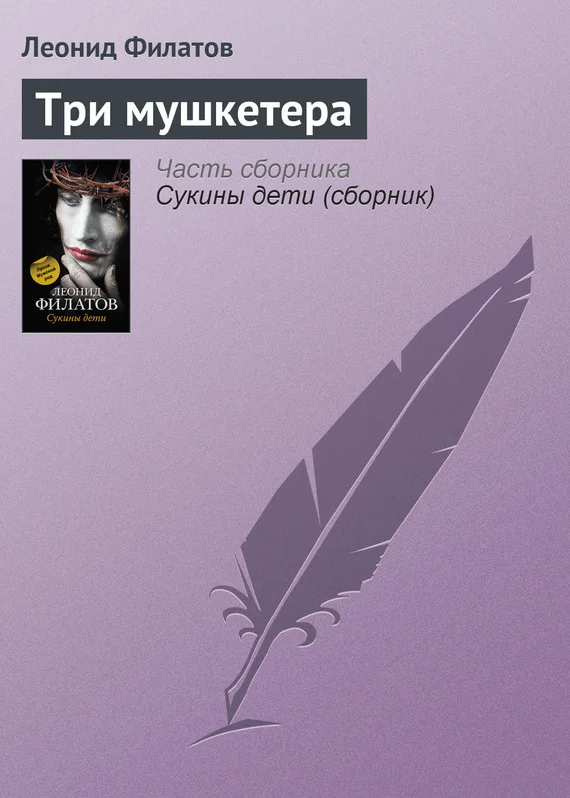 Обложка Три мушкетера