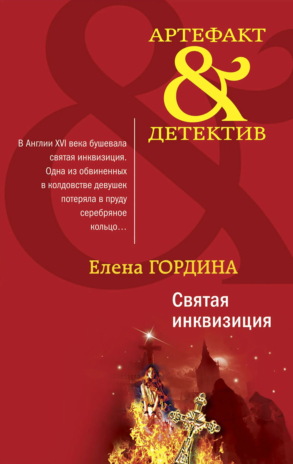 Обложка Святая инквизиция