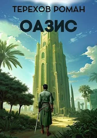 Обложка Оазис