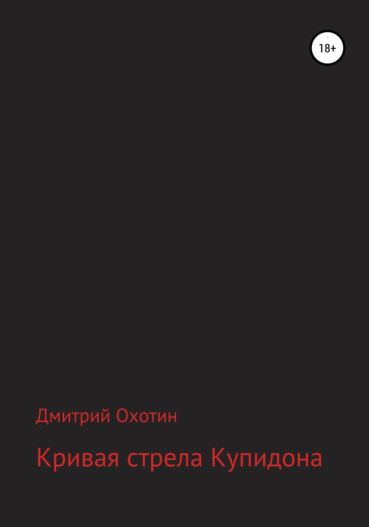 Обложка Кривая стрела Купидона