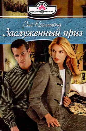 Обложка Заслуженный приз