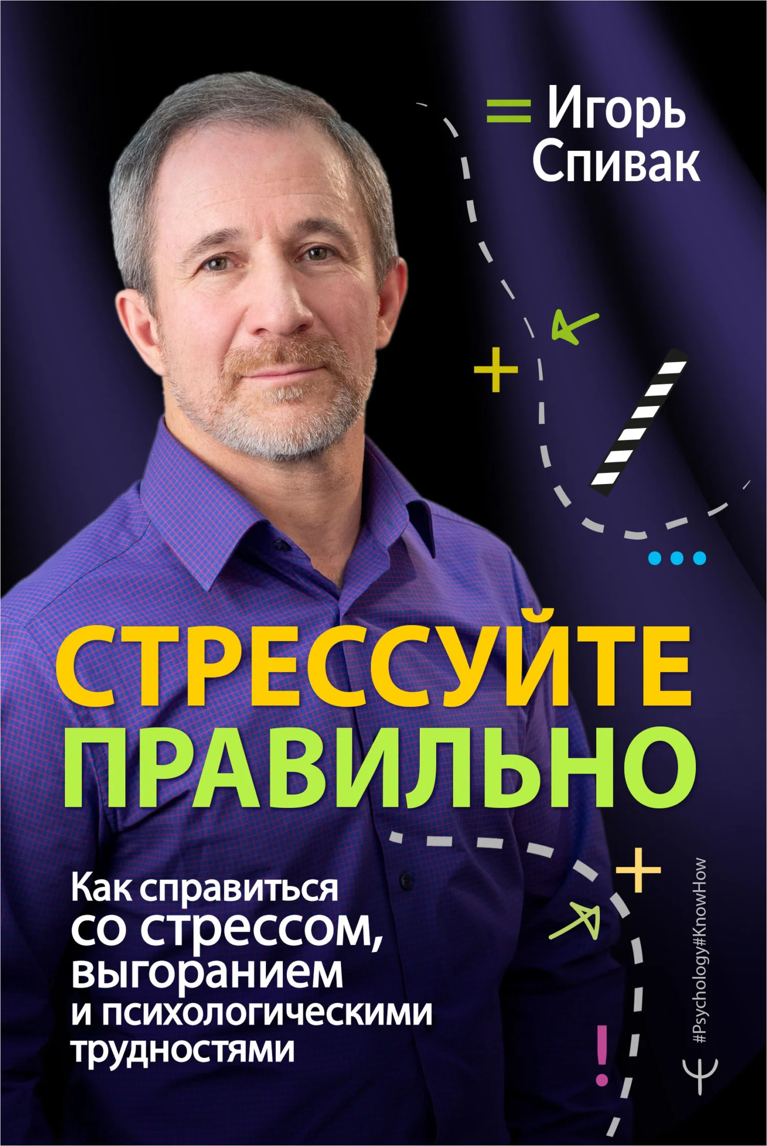 Обложка Стрессуйте правильно. Как справиться со стрессом, выгоранием и психологическими трудностями