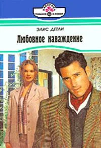 Обложка Любовное наваждение