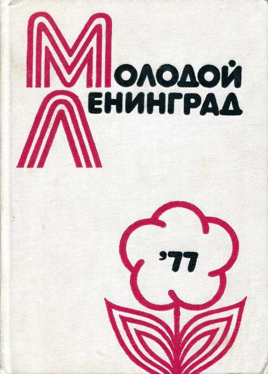 Обложка Молодой Ленинград ’77