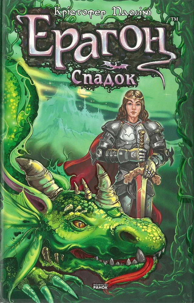 Обложка Ерагон. Спадок