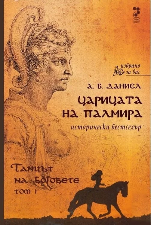 Обложка Царицата на Палмира