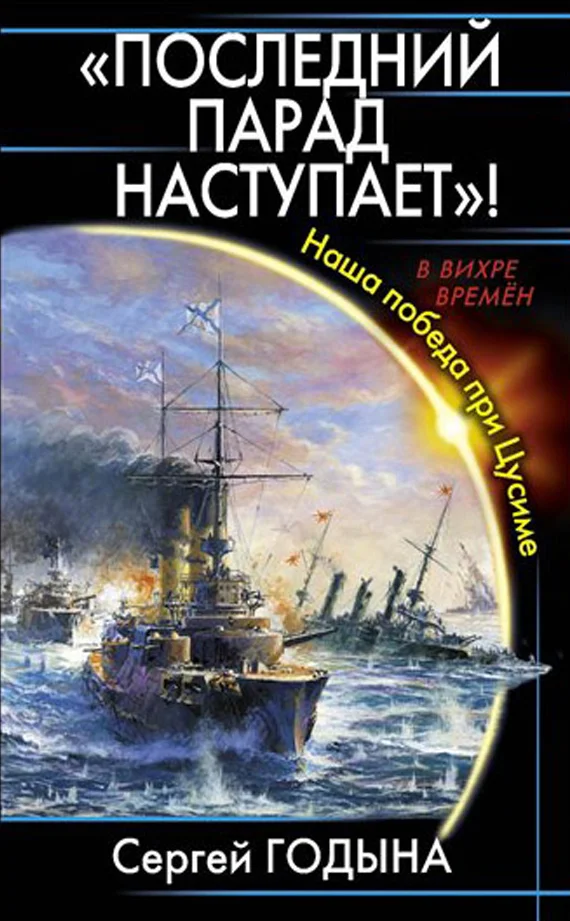 Обложка Последний парад наступает! Наша победа при Цусиме