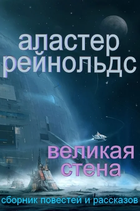 Обложка Великая Стена (сборник)