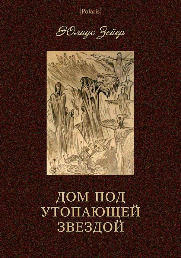Обложка Дом под утопающей звездой