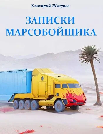 Обложка Записки марсобойщика