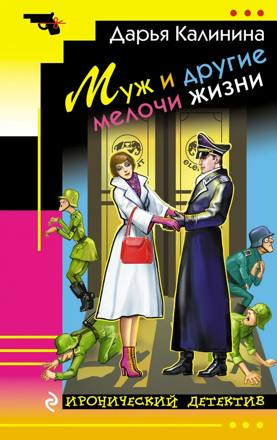 Обложка Муж и другие мелочи жизни