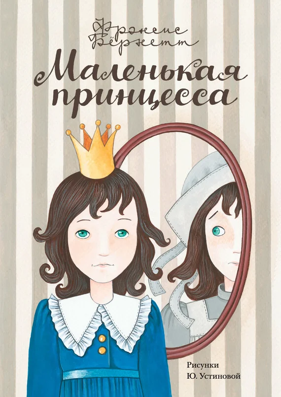 Обложка Маленькая принцесса