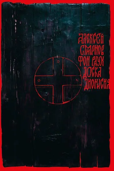 Обложка Доска Дионисия
